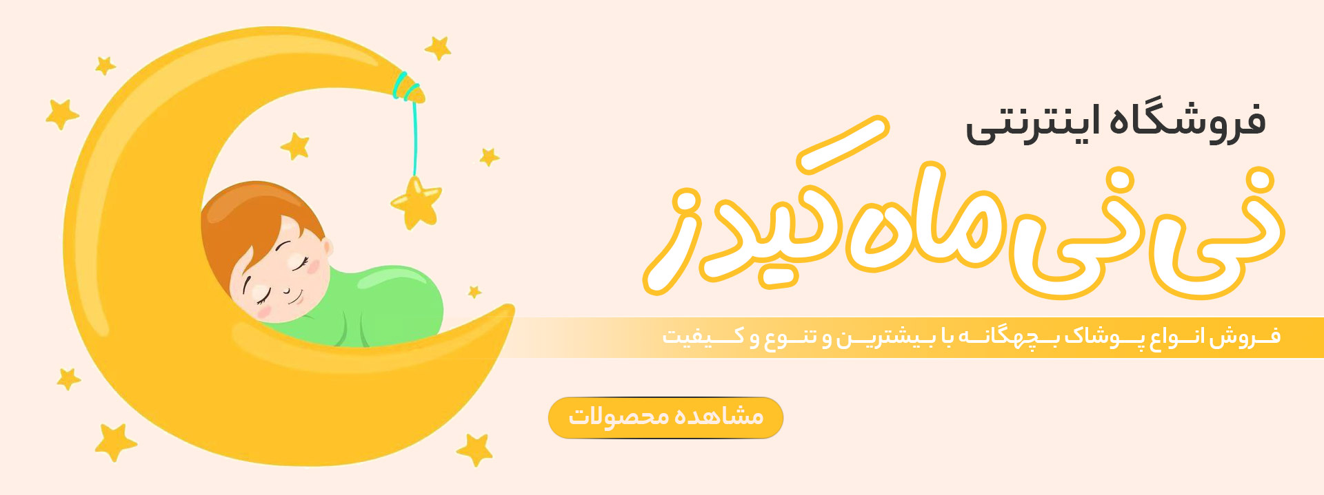 نی نی ماه کیدز: صفحه نخست